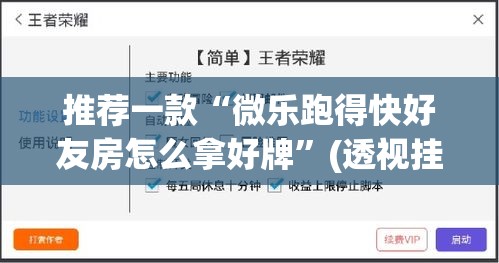 推荐一款“微乐跑得快好友房怎么拿好牌	”(透视挂)辅助透视教程