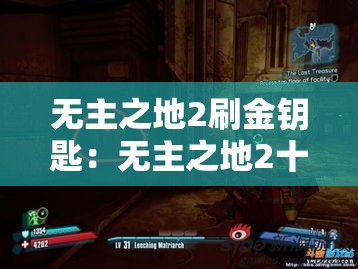 无主之地2刷金钥匙:无主之地2十把金钥匙 无主之地2刷金钥匙:无主之地2十把金钥匙