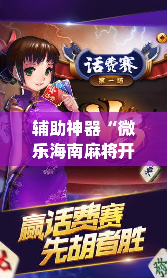 辅助神器“新二号大厅到底有没有挂”开挂辅助脚本+详细开挂安装教程