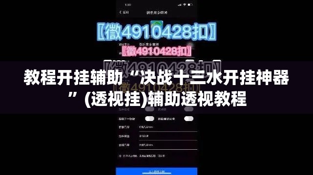 教程开挂辅助“决战十三水开挂神器”(透视挂)辅助透视教程