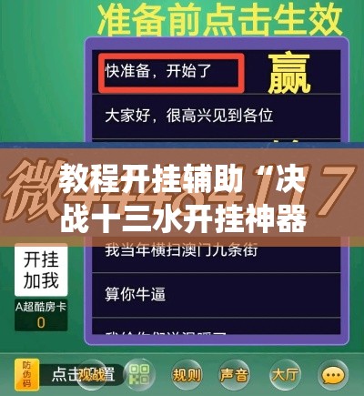 教程开挂辅助“决战十三水开挂神器”(透视挂)辅助透视教程
