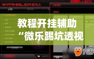 教程开挂辅助“微乐踢坑透视挂下载	”(透视挂)辅助透视教程