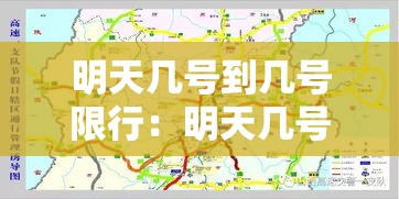 明天几号到几号限行：明天几号到几号限行尾号