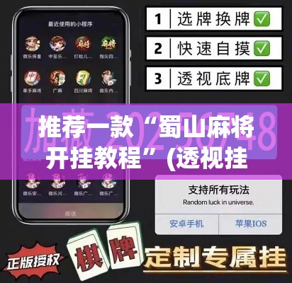 推荐一款“蜀山麻将开挂教程	”(透视挂)辅助透视教程