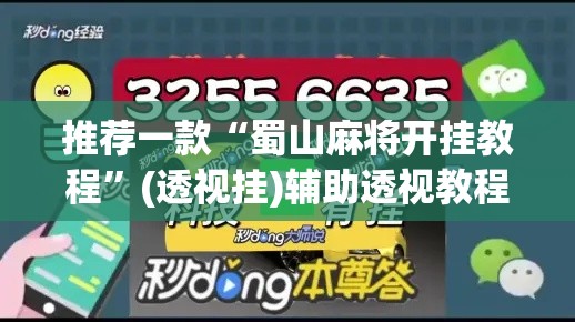 推荐一款“蜀山麻将开挂教程	”(透视挂)辅助透视教程