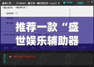 推荐一款“盛世娱乐辅助器”(透视挂)辅助透视教程