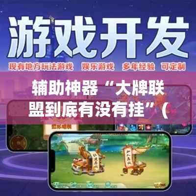 辅助神器“大牌联盟到底有没有挂	”(透视挂)辅助透视教程