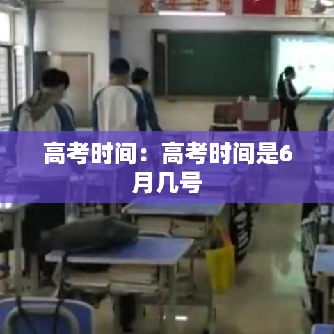 高考时间:高考时间是6月几号 高考时间:高考时间是6月几号