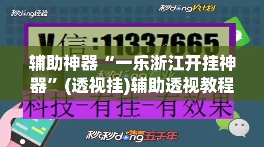 辅助神器“一乐浙江开挂神器”(透视挂)辅助透视教程