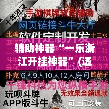 辅助神器“一乐浙江开挂神器”(透视挂)辅助透视教程