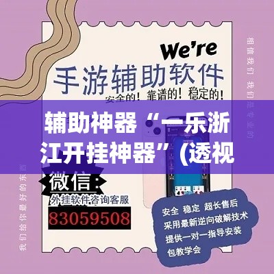 辅助神器“一乐浙江开挂神器”(透视挂)辅助透视教程