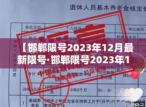 【邯郸限号2023年12月最新限号·邯郸限号2023年12月最新限号查询】 【邯郸限号2023年12月最新限号·邯郸限号2023年12月最新限号查询】