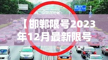 【邯郸限号2023年12月最新限号·邯郸限号2023年12月最新限号查询】 【邯郸限号2023年12月最新限号·邯郸限号2023年12月最新限号查询】