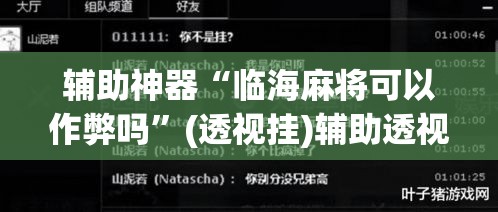 辅助神器“临海麻将可以作弊吗	”(透视挂)辅助透视教程