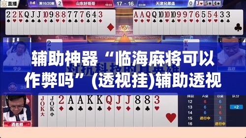 辅助神器“临海麻将可以作弊吗”(透视挂)辅助透视教程