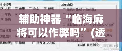 辅助神器“临海麻将可以作弊吗”(透视挂)辅助透视教程