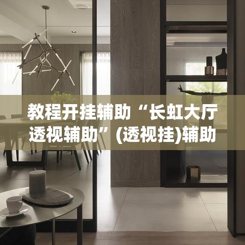 教程开挂辅助“长虹大厅透视辅助	”(透视挂)辅助透视教程