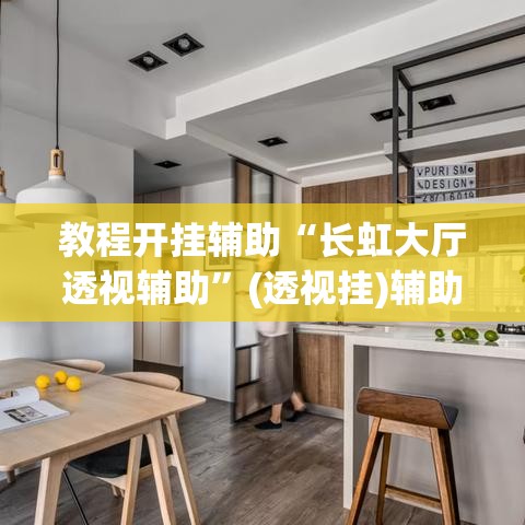 教程开挂辅助“长虹大厅透视辅助	”(透视挂)辅助透视教程