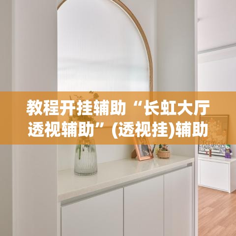 教程开挂辅助“长虹大厅透视辅助”(透视挂)辅助透视教程