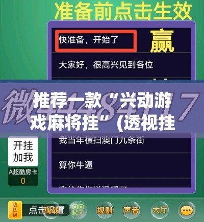 推荐一款“兴动游戏麻将挂	”(透视挂)辅助透视教程