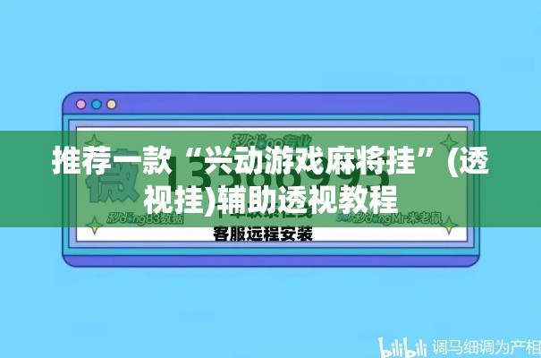 推荐一款“兴动游戏麻将挂”(透视挂)辅助透视教程