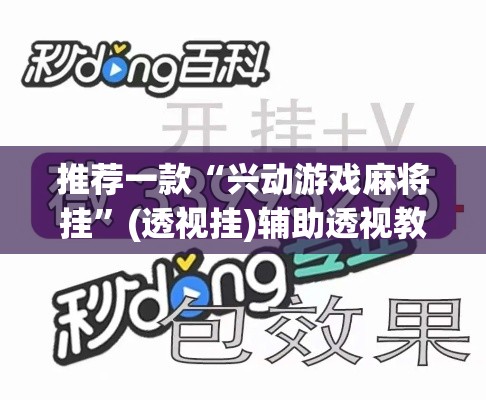 推荐一款“兴动游戏麻将挂	”(透视挂)辅助透视教程