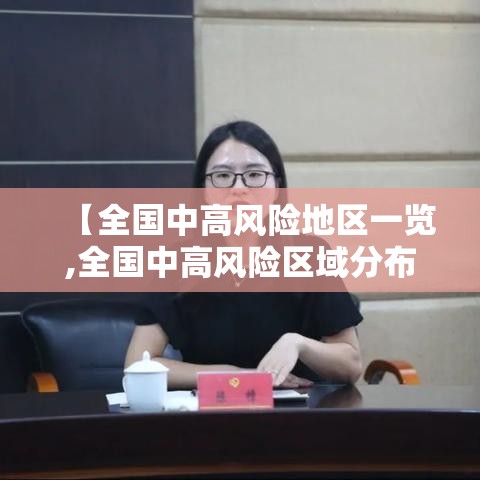 【全国中高风险地区一览,全国中高风险区域分布】