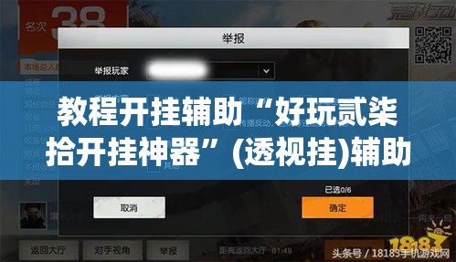 教程开挂辅助“好玩贰柒拾开挂神器”(透视挂)辅助透视教程