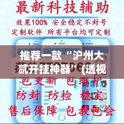 推荐一款“沪州大贰开挂神器	”(透视挂)辅助透视教程