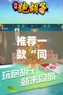 推荐一款“同城跑胡子开挂免费软件	”(透视挂)辅助透视教程