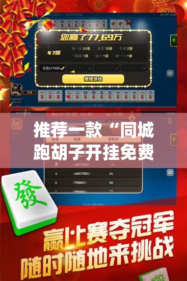 推荐一款“同城跑胡子开挂免费软件	”(透视挂)辅助透视教程
