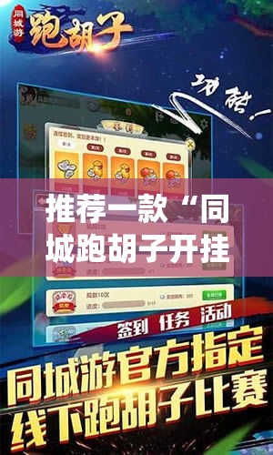 推荐一款“同城跑胡子开挂免费软件”(透视挂)辅助透视教程