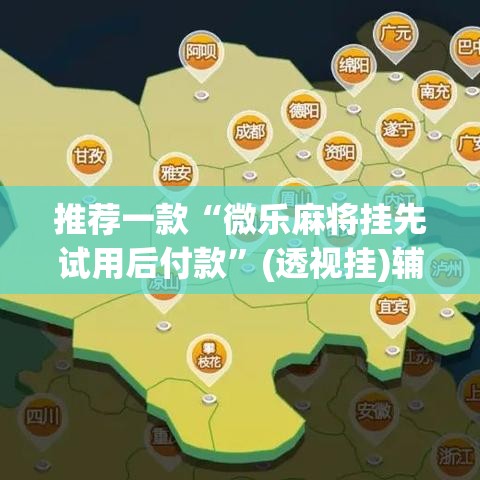 推荐一款“微乐麻将挂先试用后付款”(透视挂)辅助透视教程