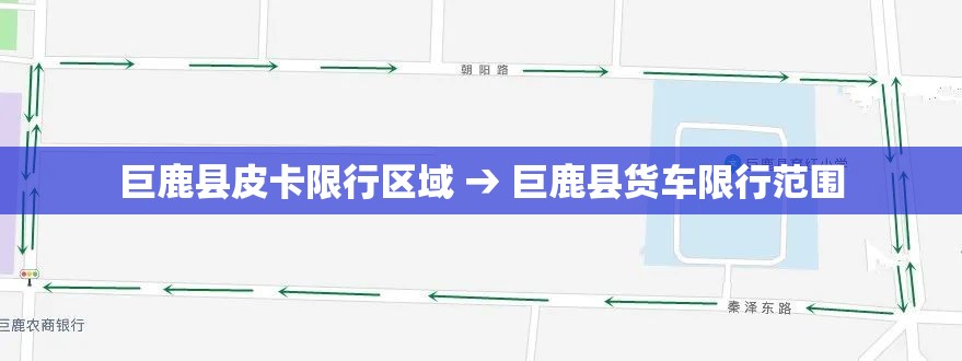 巨鹿县皮卡限行区域 → 巨鹿县货车限行范围 巨鹿县皮卡限行区域 → 巨鹿县货车限行范围