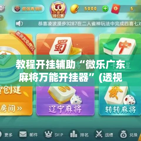 教程开挂辅助“微乐广东麻将万能开挂器	”(透视挂)辅助透视教程