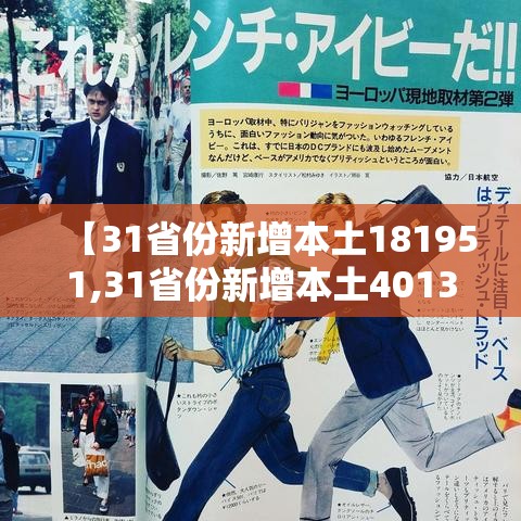 【31省份新增本土181951,31省份新增本土4013859】 【31省份新增本土181951,31省份新增本土4013859】