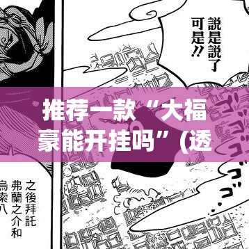 推荐一款“大福豪能开挂吗	”(透视挂)辅助透视教程