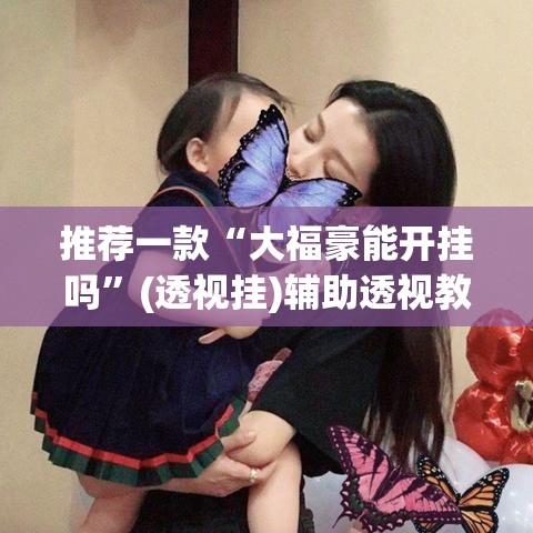 推荐一款“大福豪能开挂吗	”(透视挂)辅助透视教程