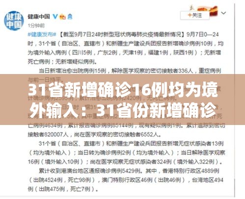 31省新增确诊16例均为境外输入:31省份新增确诊病例16例,均为境外输入病例 31省新增确诊16例均为境外输入:31省份新增确诊病例16例,均为境外输入病例