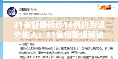 31省新增确诊16例均为境外输入:31省份新增确诊病例16例,均为境外输入病例 31省新增确诊16例均为境外输入:31省份新增确诊病例16例,均为境外输入病例
