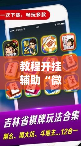 教程开挂辅助“微信里微乐麻将有诀窍	”(透视挂)辅助透视教程