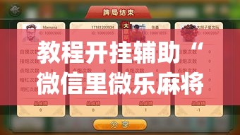 教程开挂辅助“微信里微乐麻将有诀窍	”(透视挂)辅助透视教程