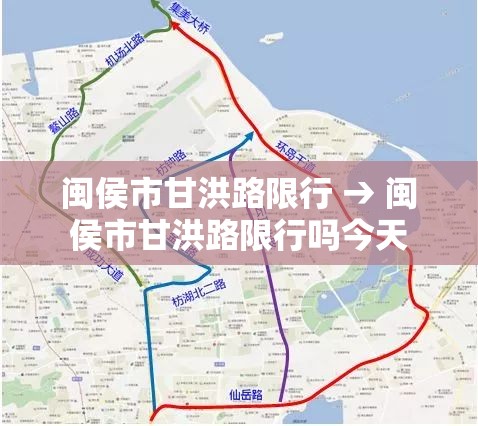 闽侯市甘洪路限行 → 闽侯市甘洪路限行吗今天 闽侯市甘洪路限行 → 闽侯市甘洪路限行吗今天