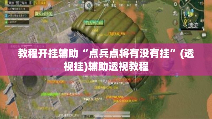 教程开挂辅助“点兵点将有没有挂”(透视挂)辅助透视教程