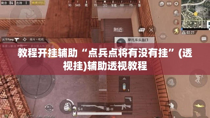 教程开挂辅助“点兵点将有没有挂”(透视挂)辅助透视教程