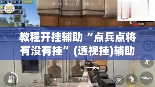 教程开挂辅助“点兵点将有没有挂”(透视挂)辅助透视教程