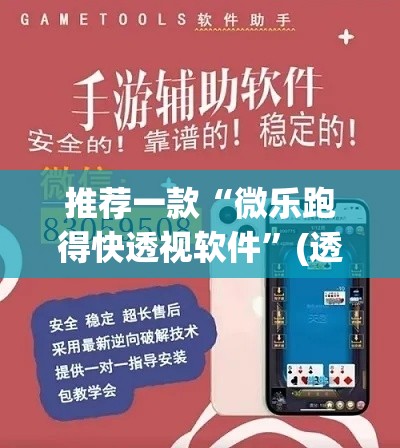 推荐一款“微乐跑得快透视软件”(透视挂)辅助透视教程