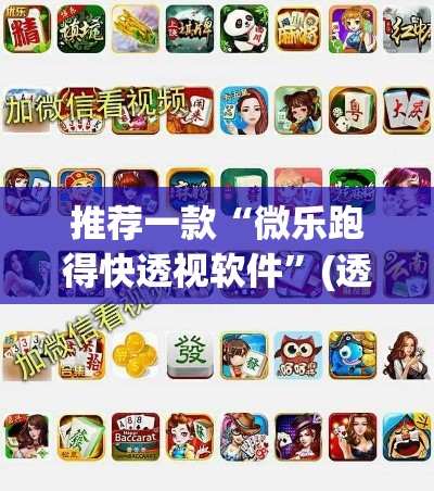 推荐一款“微乐跑得快透视软件”(透视挂)辅助透视教程