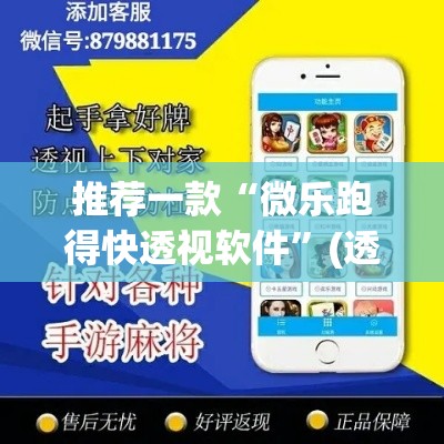 推荐一款“微乐跑得快透视软件”(透视挂)辅助透视教程