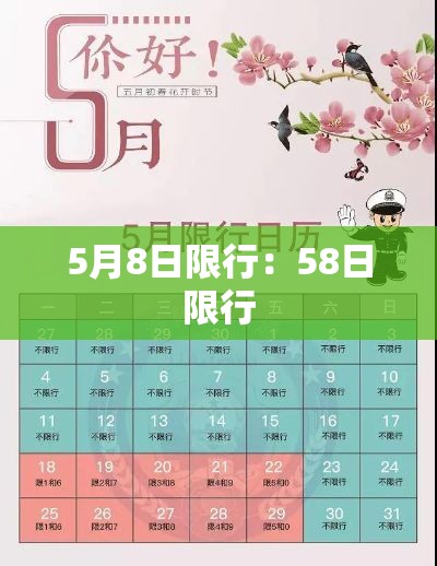 5月8日限行:58日限行 5月8日限行:58日限行